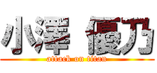 小澤 優乃 (attack on titan)