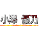 小澤 優乃 (attack on titan)