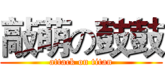 敲萌の鼓鼓 (attack on titan)