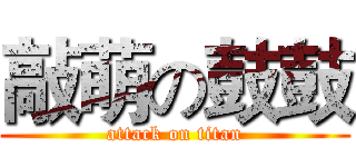 敲萌の鼓鼓 (attack on titan)