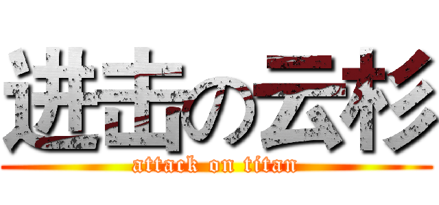 进击の云杉 (attack on titan)