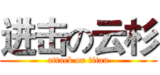 进击の云杉 (attack on titan)
