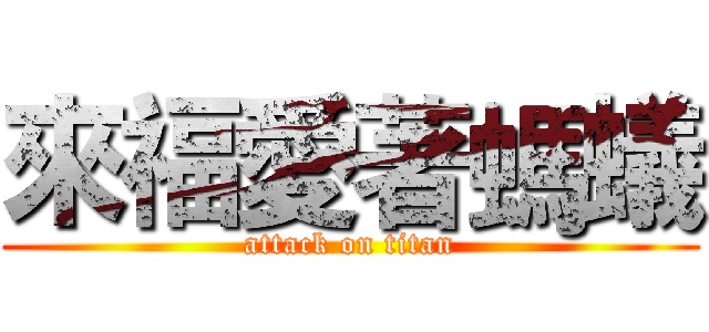來福愛著螞蟻 (attack on titan)