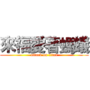 來福愛著螞蟻 (attack on titan)