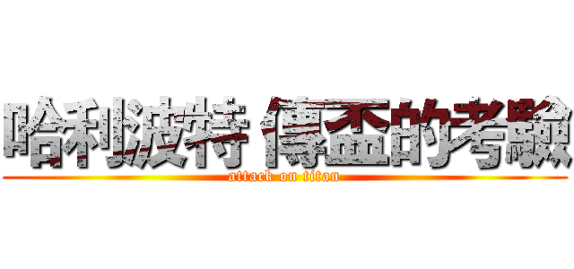 哈利波特 傳盃的考驗 (attack on titan)