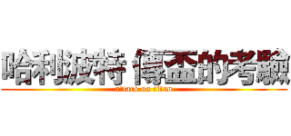 哈利波特 傳盃的考驗 (attack on titan)