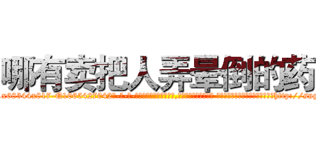 哪有卖把人弄晕倒的药 (哪有卖把人弄晕倒的药【电-话151x68344x817-Q1065427042元-吉-药-业】我们做的是长期生意,靠的是老客户长期支持 哪有卖把人弄晕倒的药在发表了一篇http://sngk.net/BnUrgy

参考消息网我们做的是长期生意,靠的是老客户长期支持也许我们早该意识到，就连鲍勃·霍斯金斯（金球奖戏剧类电影男主角 
)