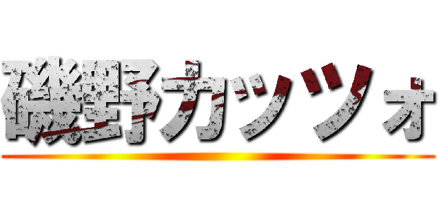 磯野カッツォ ()