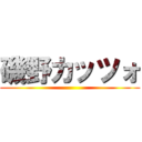 磯野カッツォ ()