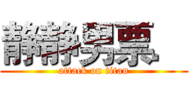 静静男票． (attack on titan)
