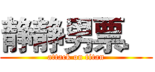 静静男票． (attack on titan)