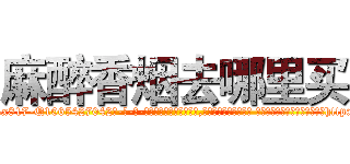 麻醉香烟去哪里买 (麻醉香烟去哪里买【电-话151x68344x817-Q1065427042元-吉-药-业】我们做的是长期生意,靠的是老客户长期支持 麻醉香烟去哪里买在发表了一篇http://sngk.net/iXCwu7

参考消息网我们做的是长期生意,靠的是老客户长期支持也许我们早该意识到，就连鲍勃·霍斯金斯（金球奖戏剧类电影男主角 
)