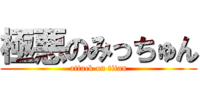 極悪のみっちゅん (attack on titan)