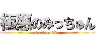 極悪のみっちゅん (attack on titan)