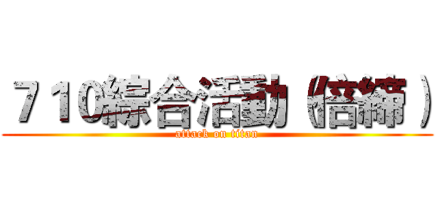７１０綜合活動（倍締） (attack on titan)