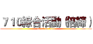 ７１０綜合活動（倍締） (attack on titan)