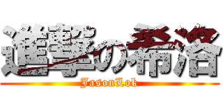 進撃の希洛 (JasonLok)