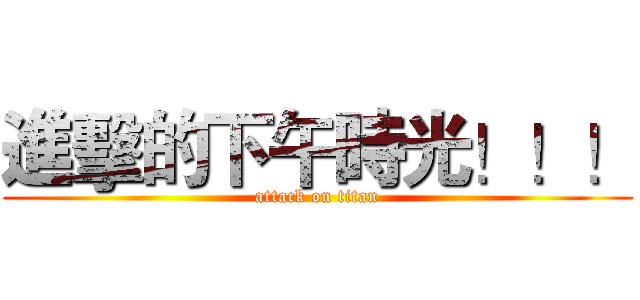 進擊的下午時光！！！ (attack on titan)
