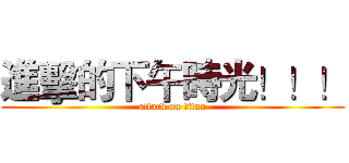 進擊的下午時光！！！ (attack on titan)