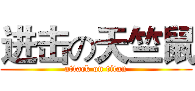 进击の天竺鼠 (attack on titan)