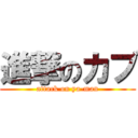 進撃のカブ (attack on ya-man)