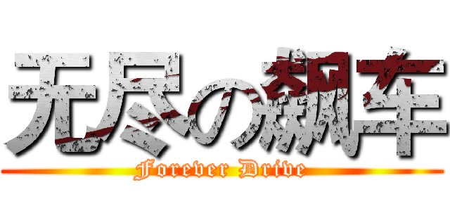 无尽の飙车 (Forever Drive)