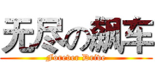 无尽の飙车 (Forever Drive)