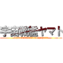 宇宙戦艦ヤマト (SPACEBATTLESHIP　ﾔﾏﾄ)