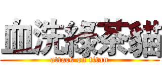血洗綠茶貓 (attack on titan)
