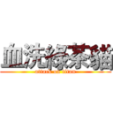 血洗綠茶貓 (attack on titan)