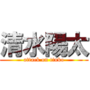 清水陽太 (attack on tinko)