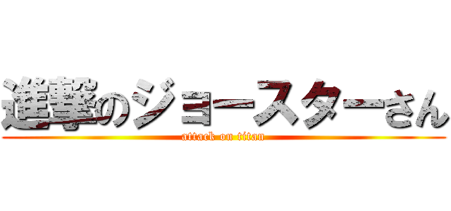 進撃のジョースターさん (attack on titan)