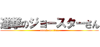 進撃のジョースターさん (attack on titan)