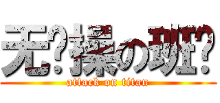 无节操の班长 (attack on titan)