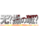 无节操の班长 (attack on titan)