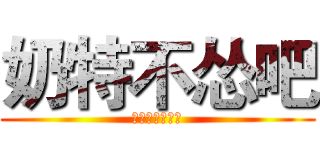 奶特不怂吧 (九天雷霆双脚蹬)