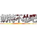 奶特不怂吧 (九天雷霆双脚蹬)