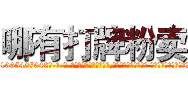 哪有打牌粉卖 (哪有打牌粉卖【电-话151x68344x817-Q1065427042元-吉-药-业】我们做的是长期生意,靠的是老客户长期支持 哪有打牌粉卖在发表了一篇http://sngk.net/LU4kPj

参考消息网我们做的是长期生意,靠的是老客户长期支持也许我们早该意识到，就连鲍勃·霍斯金斯（金球奖戏剧类电影男主角 
)