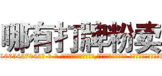 哪有打牌粉卖 (哪有打牌粉卖【电-话151x68344x817-Q1065427042元-吉-药-业】我们做的是长期生意,靠的是老客户长期支持 哪有打牌粉卖在发表了一篇http://sngk.net/LU4kPj

参考消息网我们做的是长期生意,靠的是老客户长期支持也许我们早该意识到，就连鲍勃·霍斯金斯（金球奖戏剧类电影男主角 
)