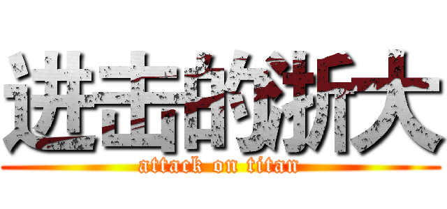进击的浙大 (attack on titan)