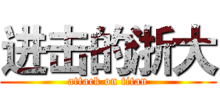 进击的浙大 (attack on titan)