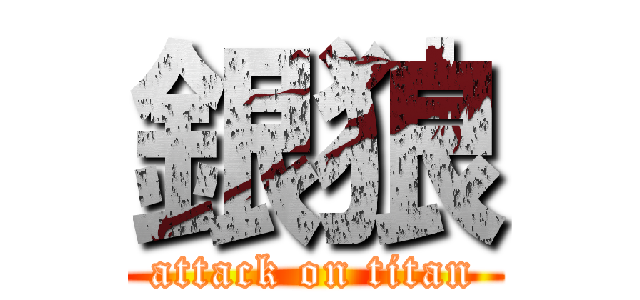 銀狼 (attack on titan)