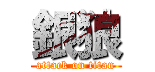 銀狼 (attack on titan)