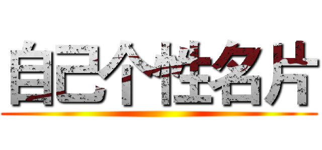 自己个性名片 ()