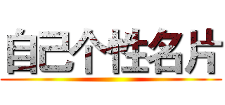 自己个性名片 ()