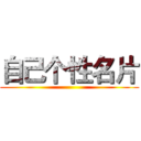 自己个性名片 ()