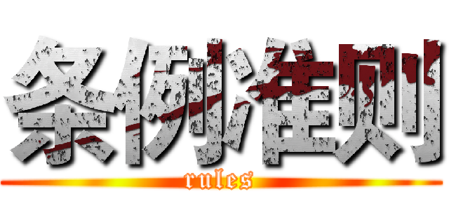条例准则 (rules)