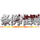 条例准则 (rules)