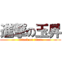 進撃の玉昇 (attack on titan)