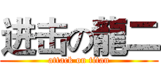进击の龍二 (attack on titan)